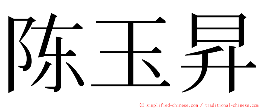 陈玉昇 ming font