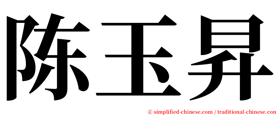 陈玉昇 serif font