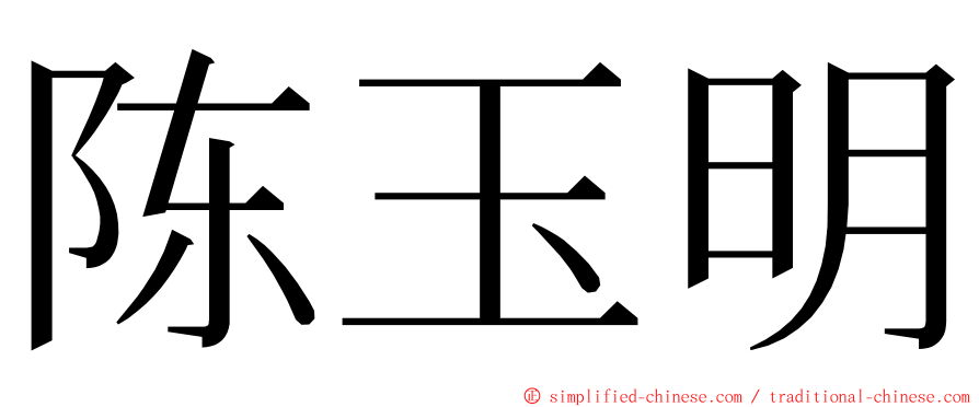 陈玉明 ming font