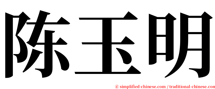 陈玉明 serif font