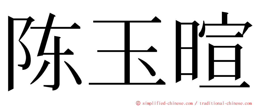 陈玉暄 ming font