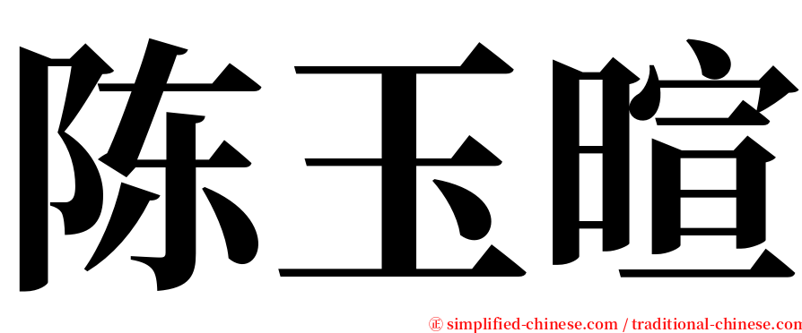 陈玉暄 serif font