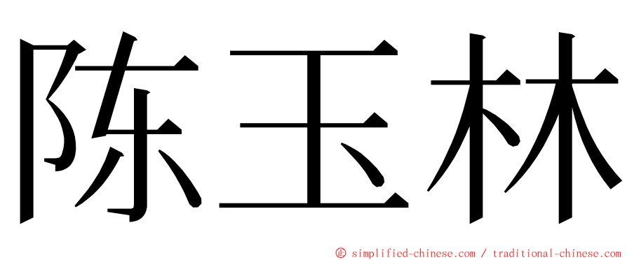 陈玉林 ming font