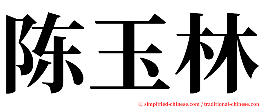 陈玉林 serif font