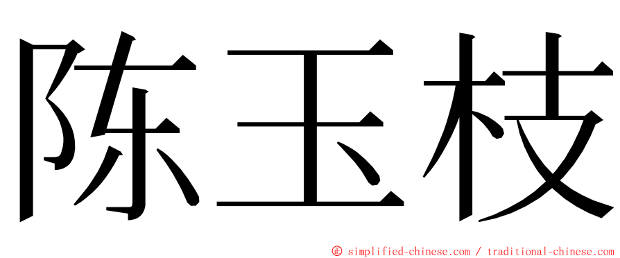 陈玉枝 ming font