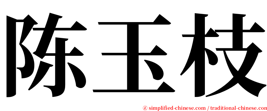 陈玉枝 serif font