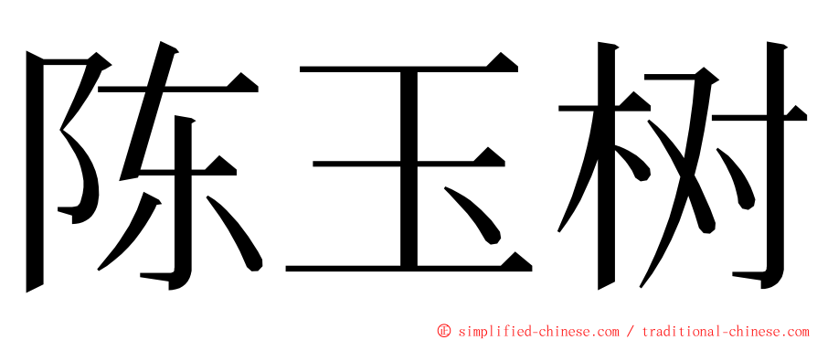 陈玉树 ming font
