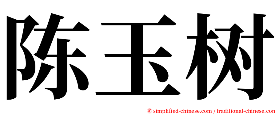 陈玉树 serif font