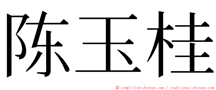 陈玉桂 ming font