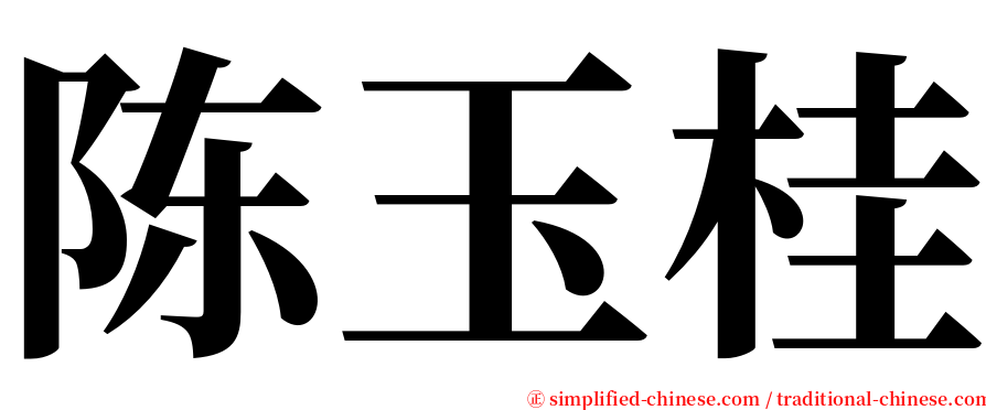 陈玉桂 serif font