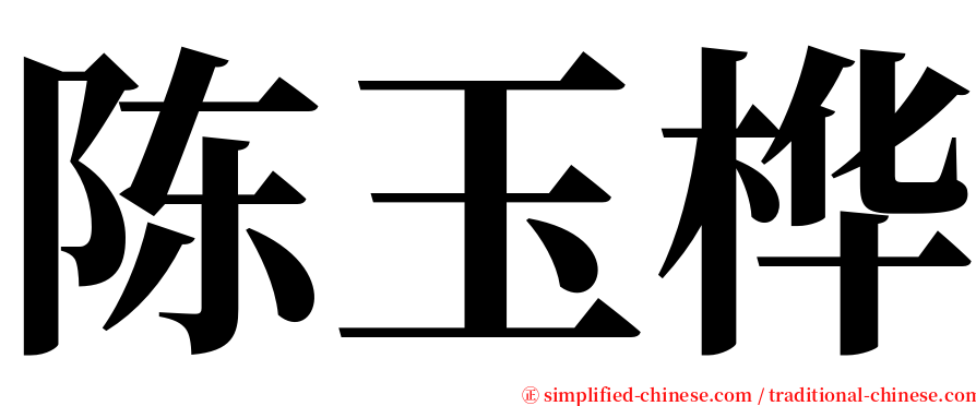 陈玉桦 serif font