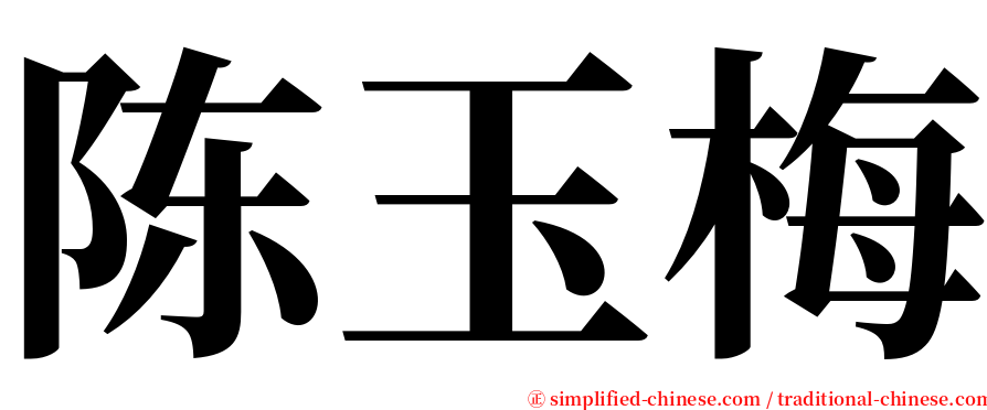 陈玉梅 serif font