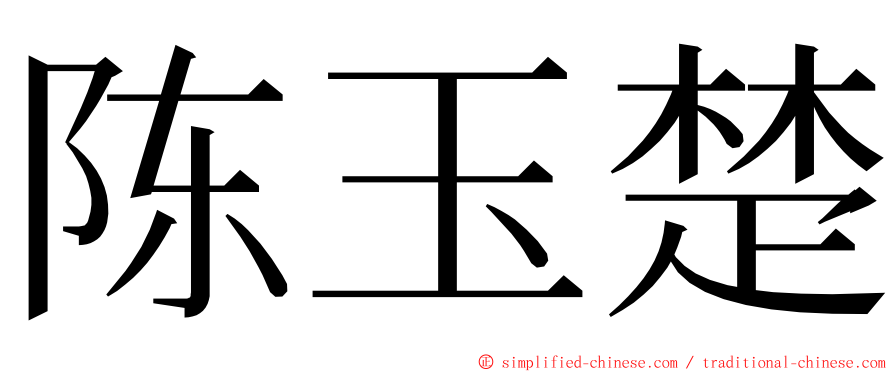 陈玉楚 ming font