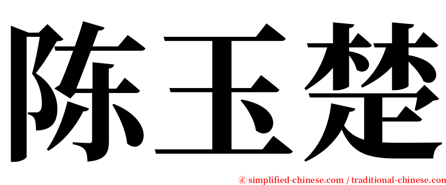 陈玉楚 serif font