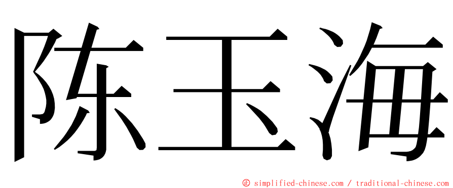 陈玉海 ming font