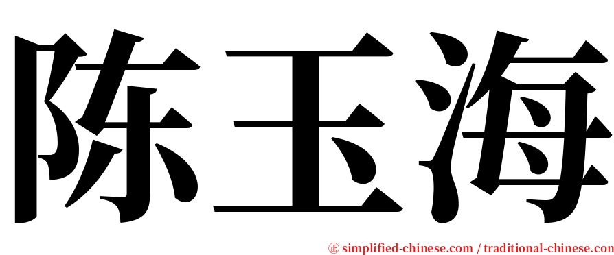 陈玉海 serif font