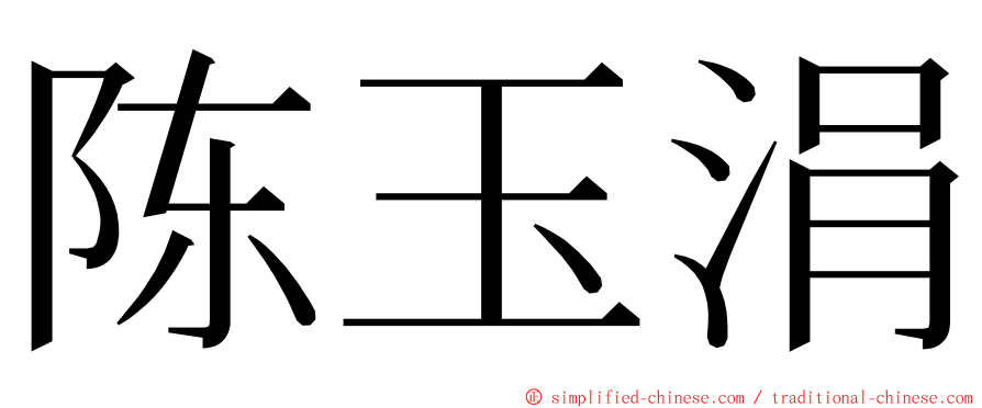 陈玉涓 ming font