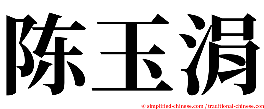陈玉涓 serif font