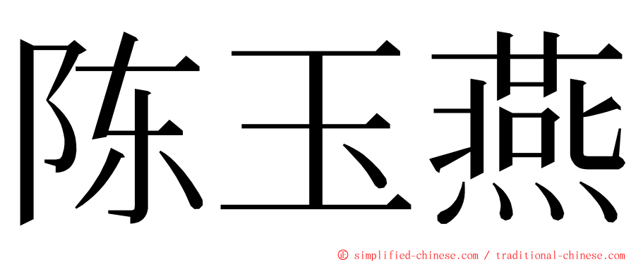 陈玉燕 ming font