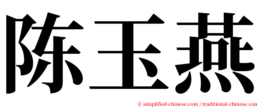 陈玉燕 serif font