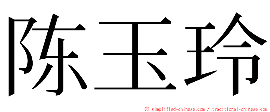 陈玉玲 ming font