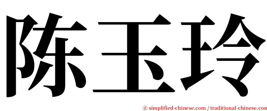 陈玉玲 serif font