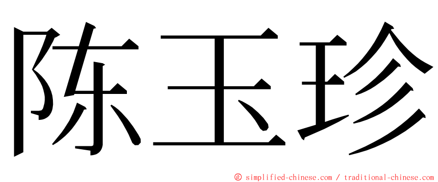 陈玉珍 ming font