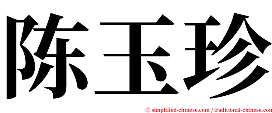 陈玉珍 serif font