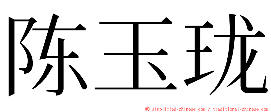 陈玉珑 ming font