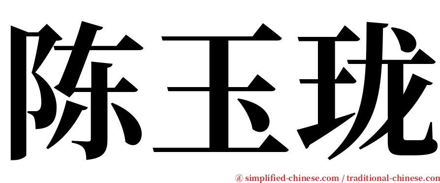 陈玉珑 serif font