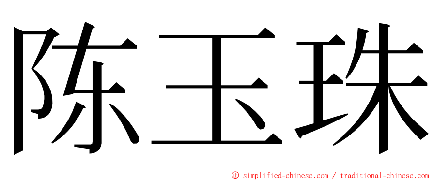 陈玉珠 ming font