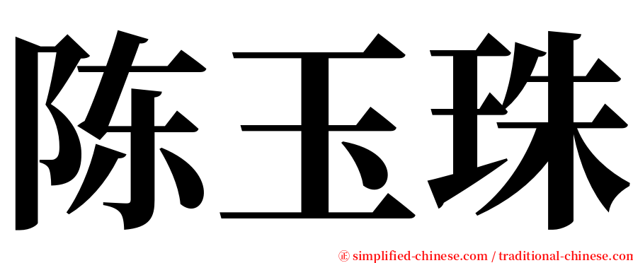 陈玉珠 serif font