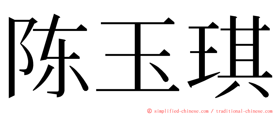 陈玉琪 ming font