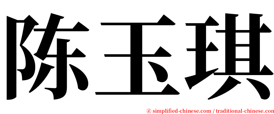 陈玉琪 serif font