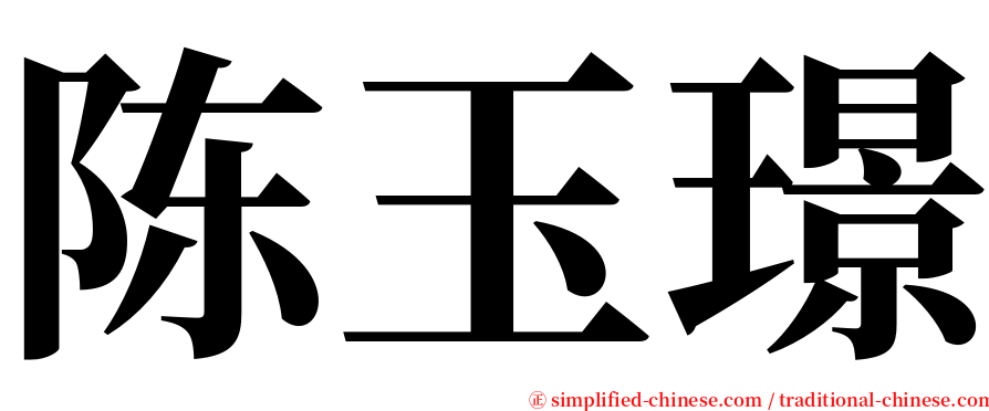 陈玉璟 serif font