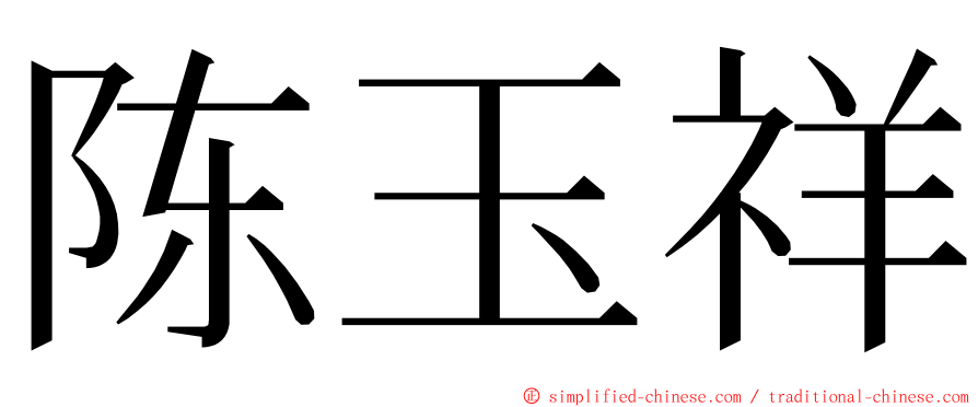 陈玉祥 ming font