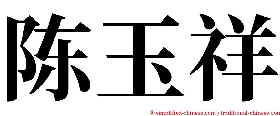 陈玉祥 serif font