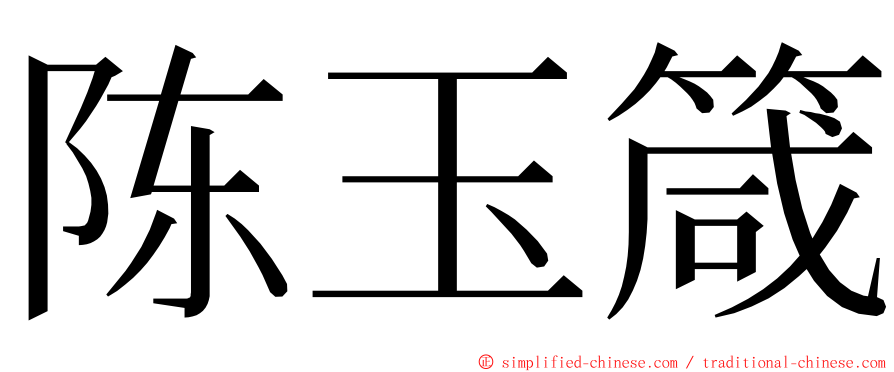 陈玉箴 ming font