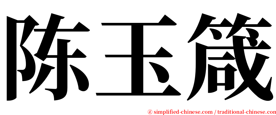 陈玉箴 serif font