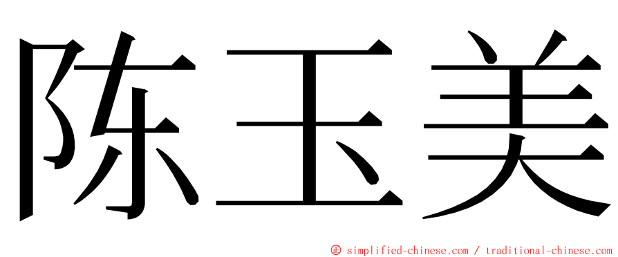 陈玉美 ming font