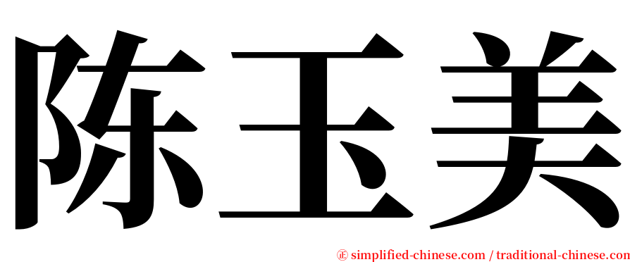 陈玉美 serif font