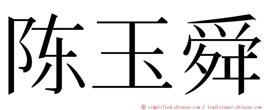 陈玉舜 ming font