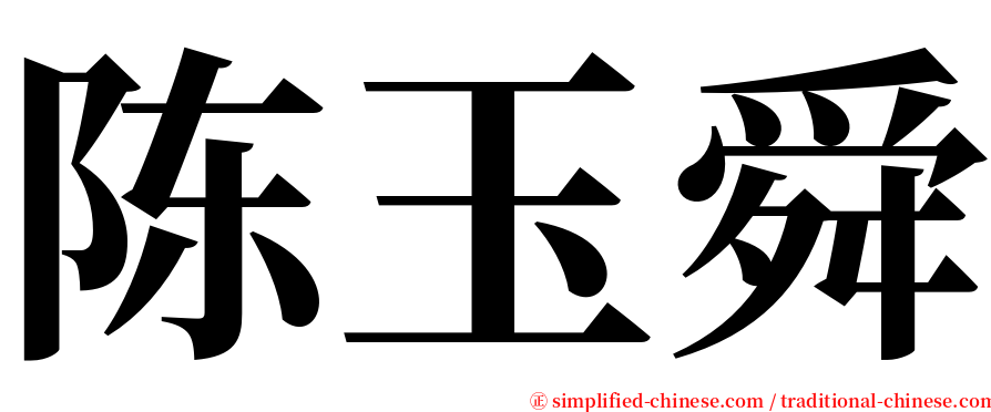 陈玉舜 serif font