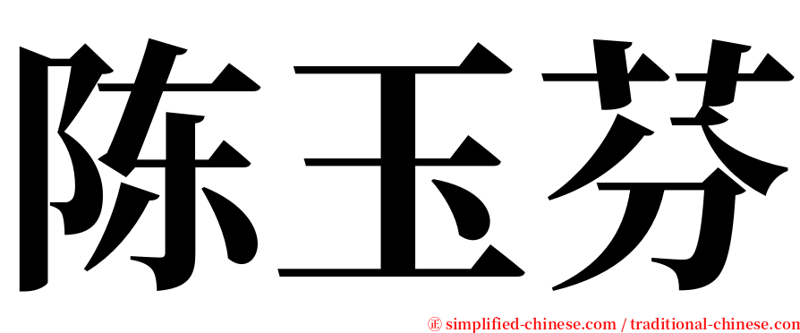 陈玉芬 serif font