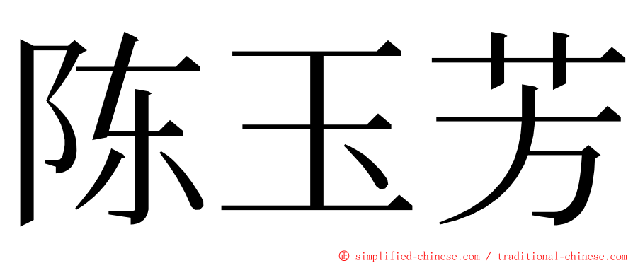 陈玉芳 ming font