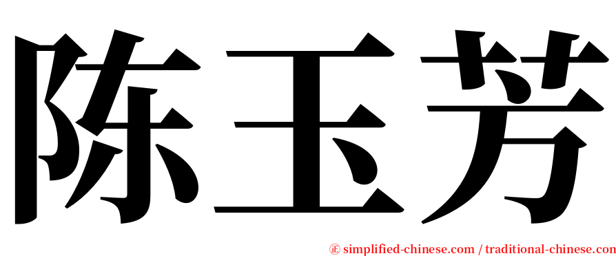 陈玉芳 serif font