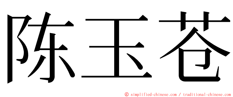 陈玉苍 ming font