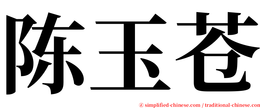 陈玉苍 serif font