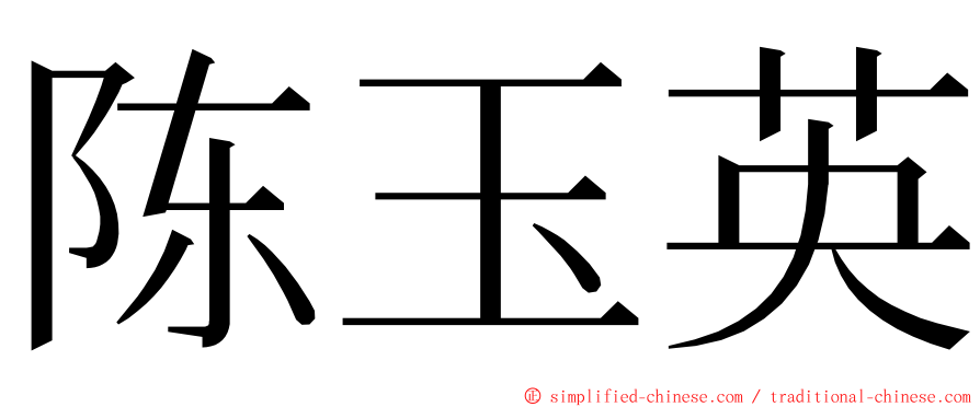 陈玉英 ming font