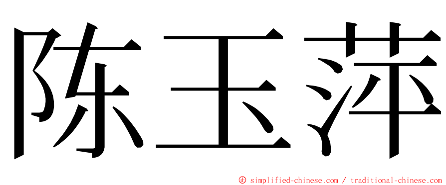 陈玉萍 ming font